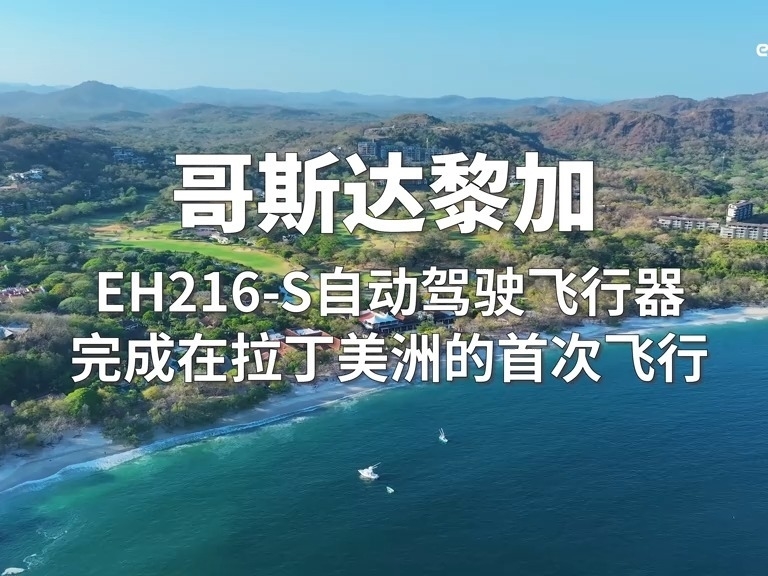 億航智能EH216-S無人駕駛載人航空器在拉丁美洲成功完成首次飛行