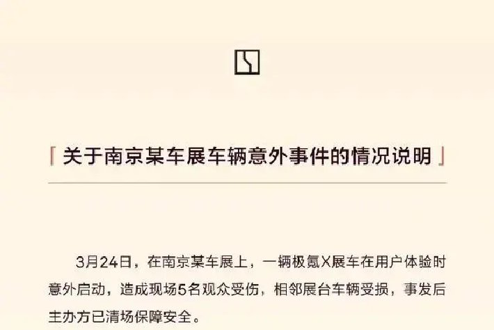 參展車突然啓動撞傷5人？極氪回應：管理失誤，未按規定开啓展車模式