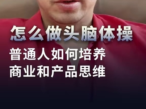 周鴻禕：怎么做頭腦體操？普通人如何培養商業和產品思維