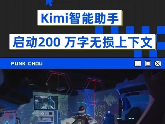 Kimi剛剛帶領AI進入200萬字時代