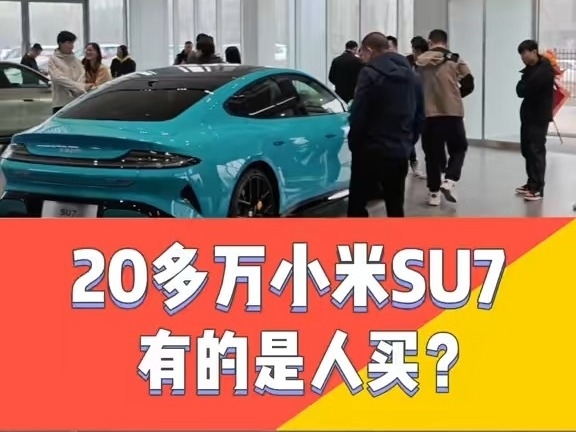 20多萬的小米SU7有的是人买？