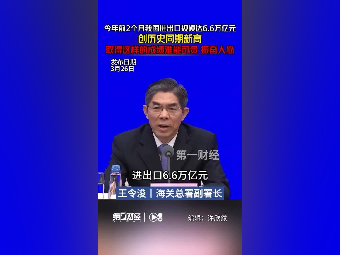 【海關總署：今年前2個月我國進出口規模創歷史紀錄取得這樣的成績難能可貴、振奮人心丨一手】3月26日，國務院新聞辦公室舉行新聞發布會，海關總署副署長王令浚表示，今年前兩個月進出口規模達6.6萬億元，創