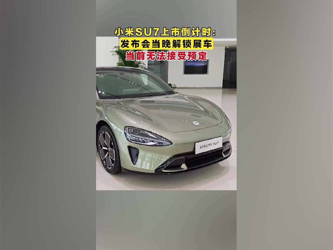 小米SU7上市倒計時：發布會當晚解鎖展車，當前無法接受預定