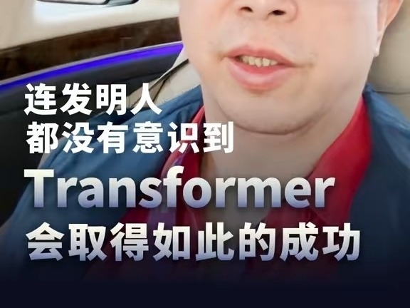 周鴻禕：連發明人都沒有意識到，Transformer會取得如此的成功