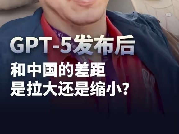 周鴻禕：GPT-5發布後，和中國的差距是拉大還是縮小？