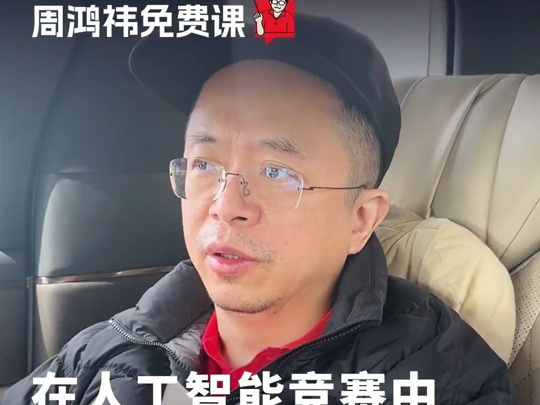 周鴻禕：在人工智能競賽中，小公司如何擊敗巨頭？ 谷歌和OpenAI的AI之战，創業公司的競爭優勢是什么