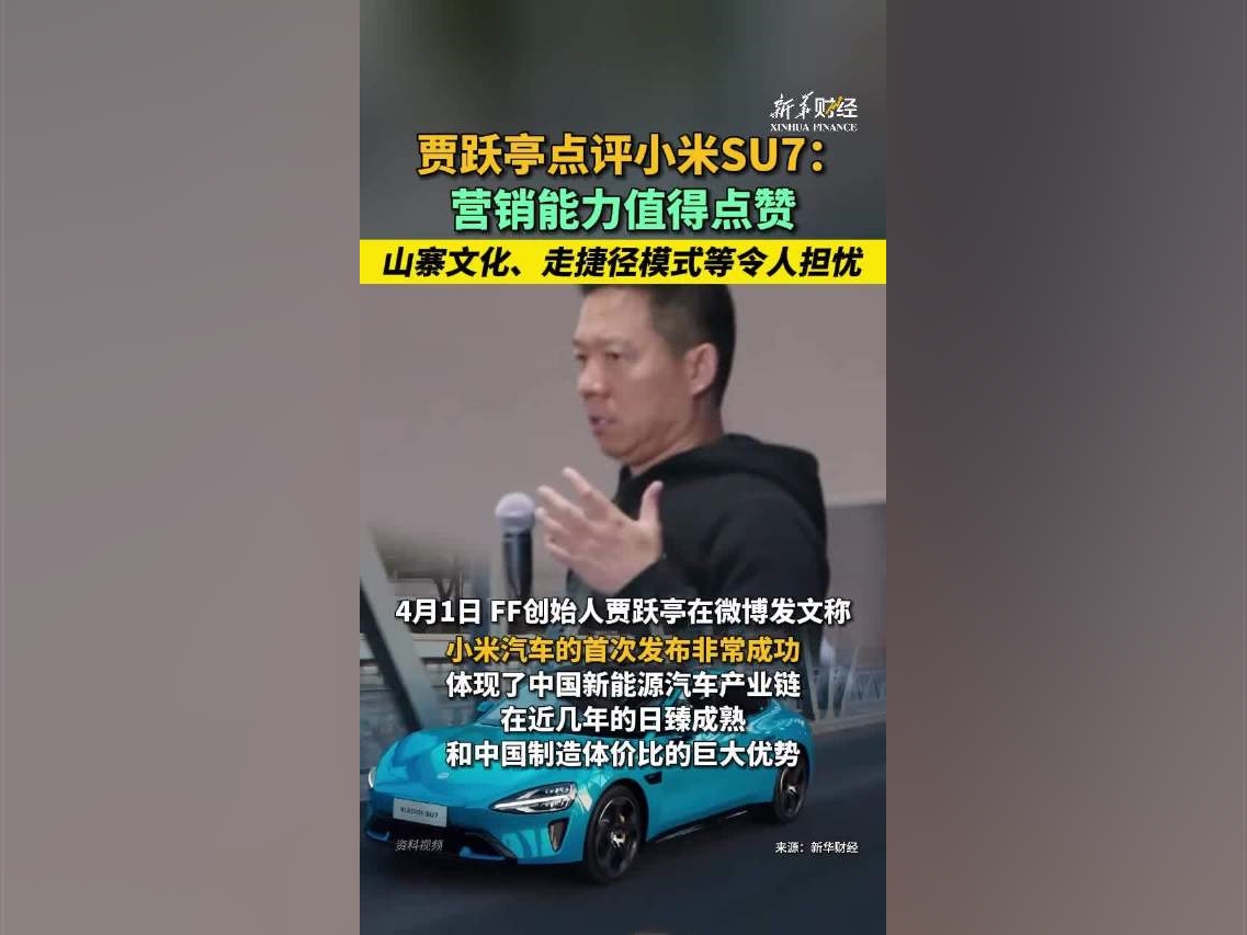 賈躍亭點評小米SU7：營銷能力值得點贊山寨文化等令人擔憂