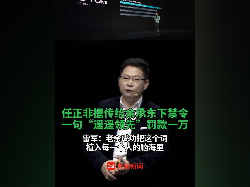 #任正非據傳下禁令一句罰款一萬#【任正非據傳給余承東下禁令，一句“”罰款一萬，雷軍：老余成功把這個詞植入每一個人的腦海裏】#任正非據傳給余承東下令禁提#3月30日，鈦媒體創始人