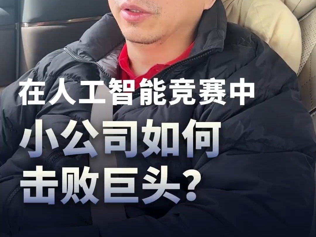 周鴻禕：在人工智能競賽中，小公司如何擊敗巨頭？