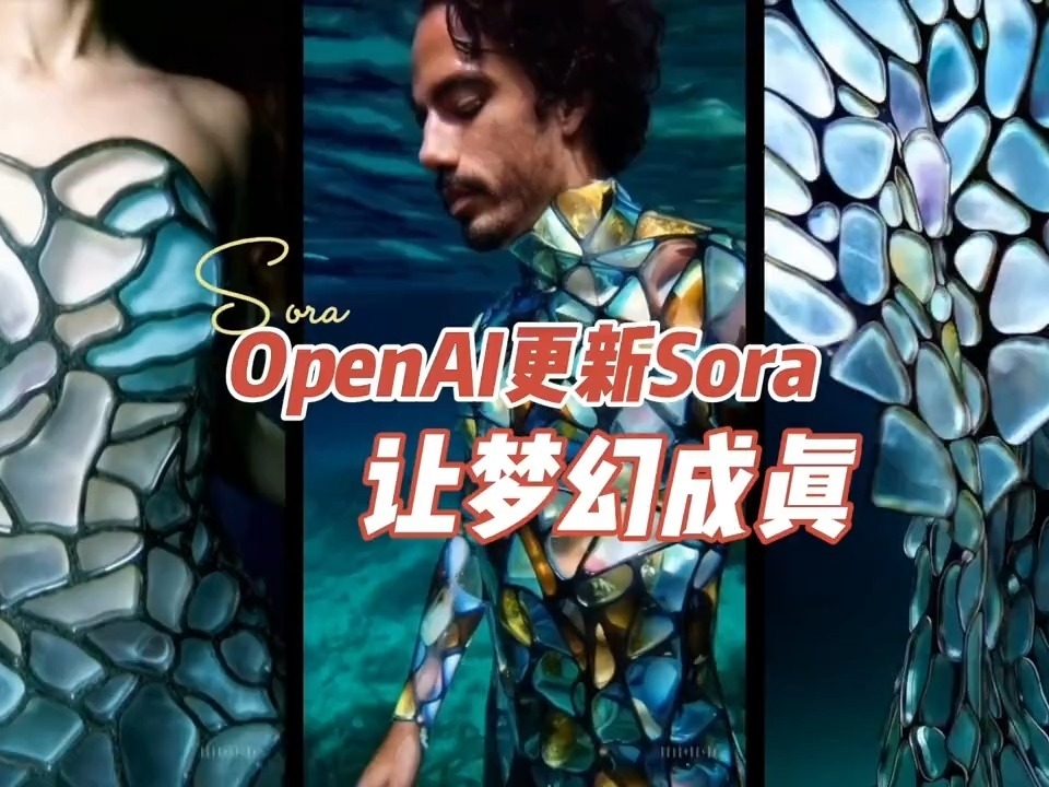 OpenAI更新Sora，讓夢幻成真