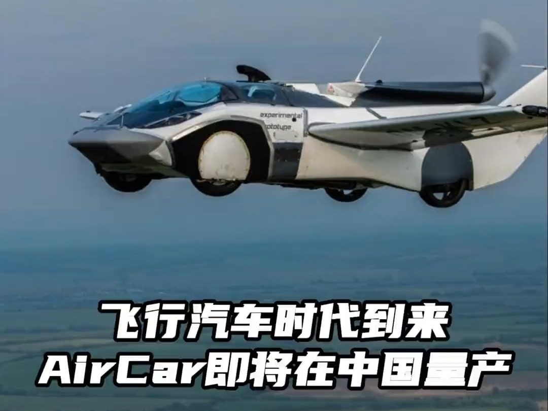 真正的飛行汽車！汽車與飛機的完美融合，續航1000公裏， 即將在中國生產