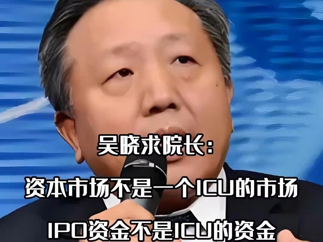 吳曉求院長：投資者买股票的錢不是公益的，是要獲得相應回報的。