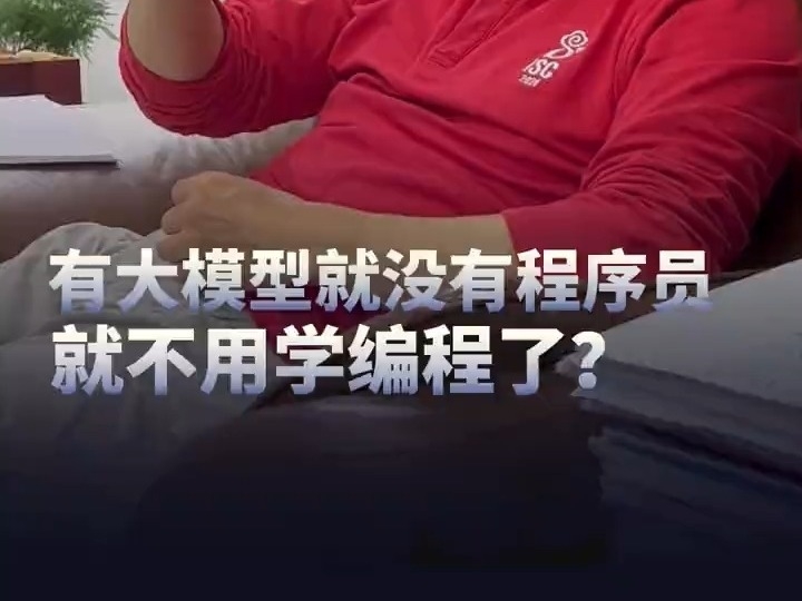 周鴻禕：有大模型就沒有程序員，就不用學編程了？