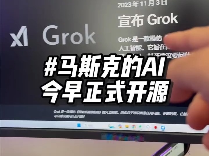 馬斯克正式开源了自家的AI大模型Grok-1