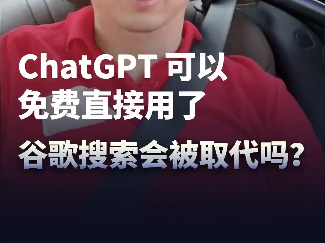 周鴻禕： ChatGPT可以免費直接用了，谷歌搜索會被取代嗎？