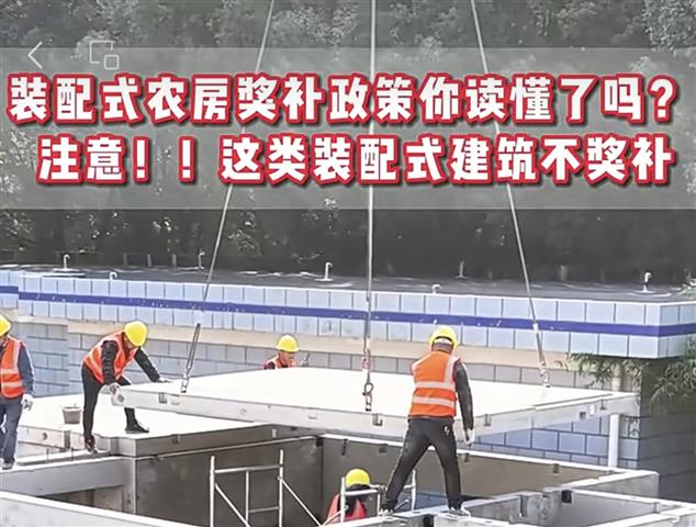 裝配式農房市場漸熱：長沙建“綠色農房”最高獎補5萬元