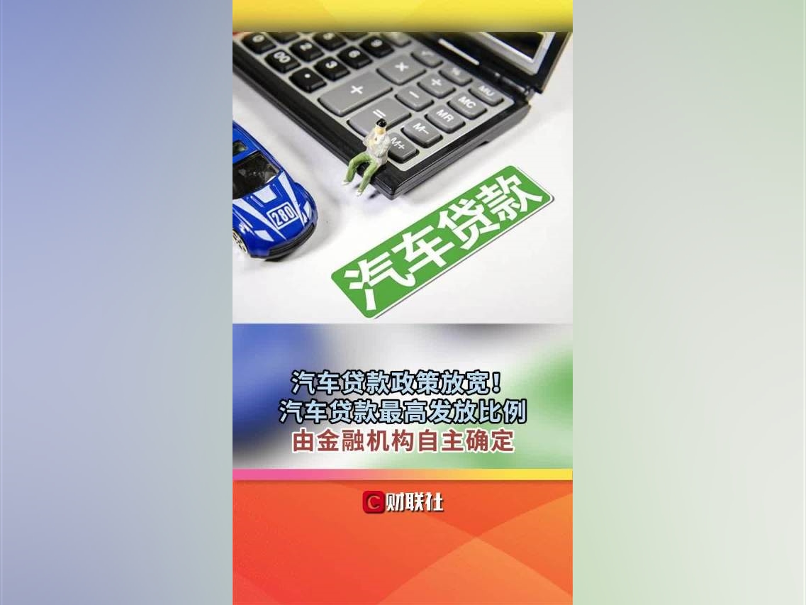 汽車貸款政策放寬！汽車貸款最高發放比例由金融機構自主確定