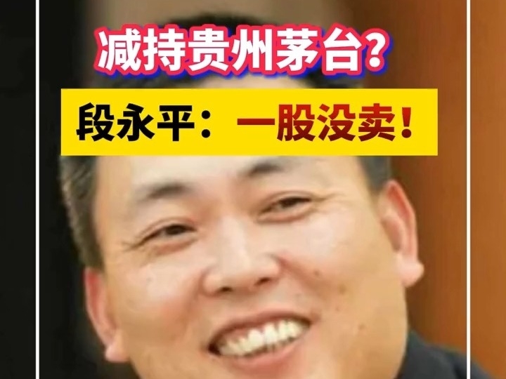 減持茅台？段永平緊急回應-“一股都沒賣！”