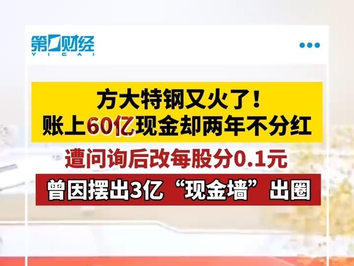 方大特鋼账上60億現金卻兩年不分紅！遭問詢後改每股分0.1元，曾因擺出3億現金牆出圈