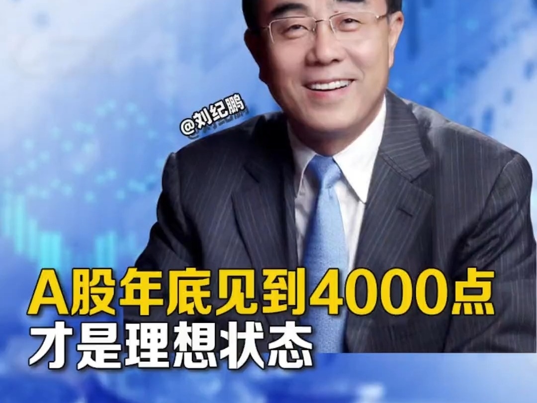 劉紀鵬： A股年底見到4000點，才是理想狀態