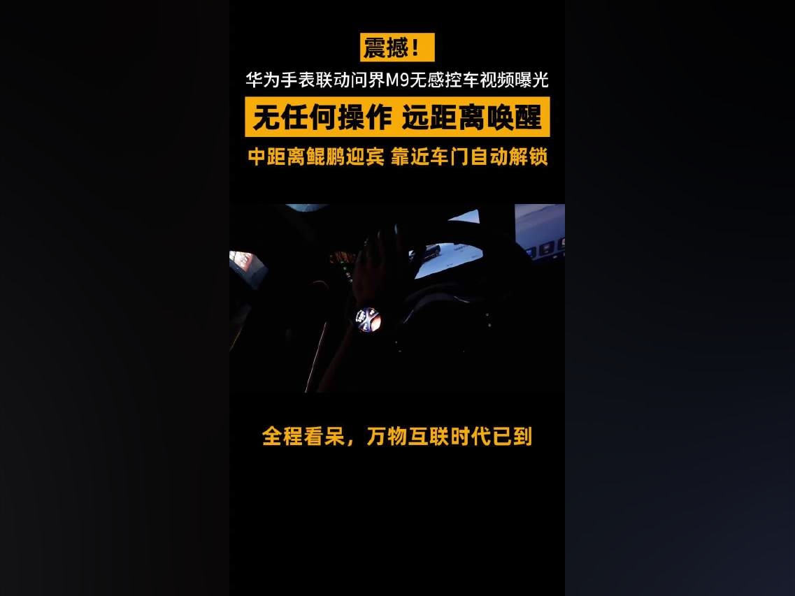 華爲手表聯動問界M9無感控車曝光