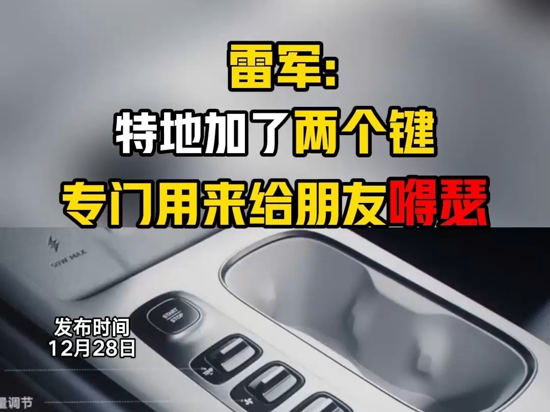 雷軍：特地給SU7加了兩個鍵，專門用來給朋友嘚瑟