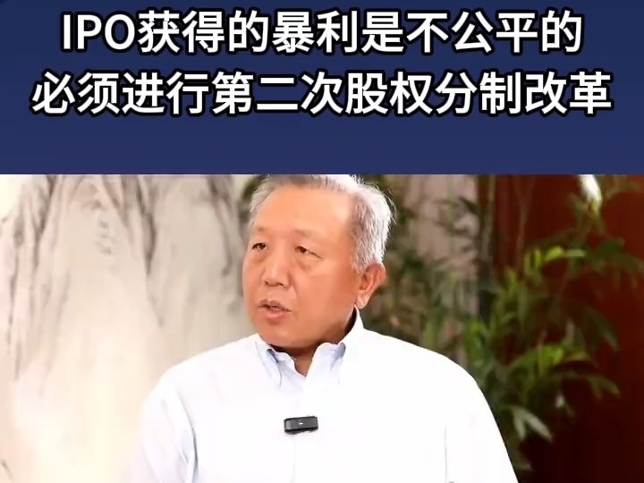 吳曉求：IPO獲得的暴利是不公平的，必須進行第二次股權分制改革。