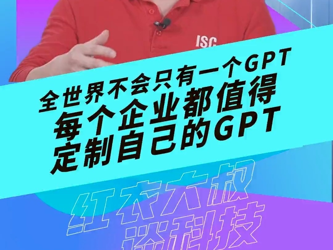 周鴻禕：全世界不會只有一個GPT，每個企業都值得定制自己的GPT