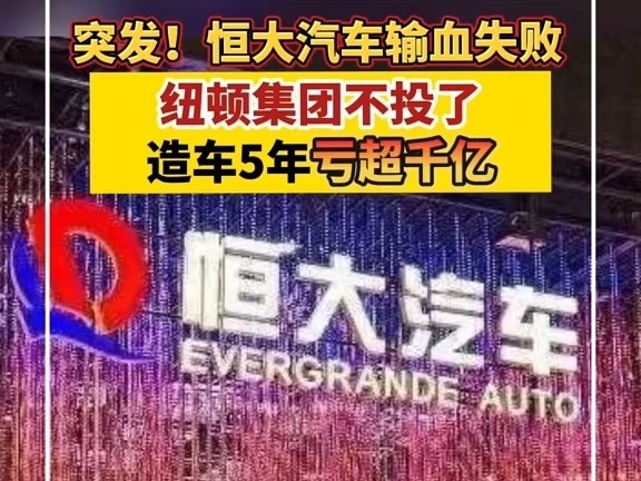 紐頓集團不投了，恆大汽車造車5年虧超1100億