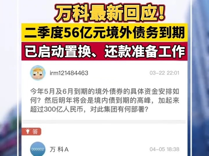 萬科最新回應！二季度56億元境外債務到期，已啓動置換、還款准備工作