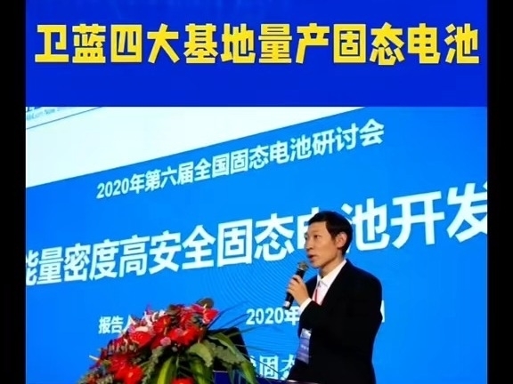 衛藍新能源四大基地已量產固態電池！2023年固態電池汽車裝機量第一！