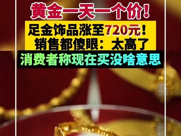 黃金一天一個價！足金飾品漲至720元！銷售都傻眼了:價格太高了