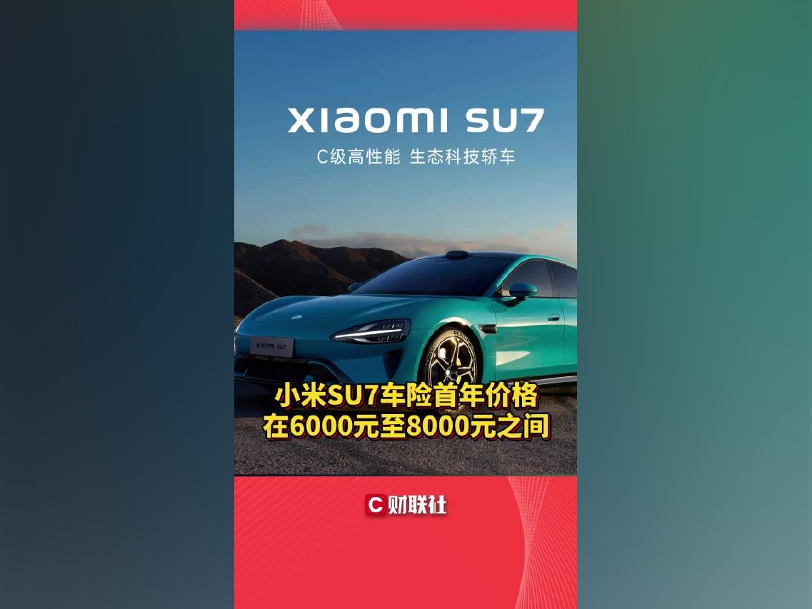 小米SU7車險首年價格在6000元至8000元之間