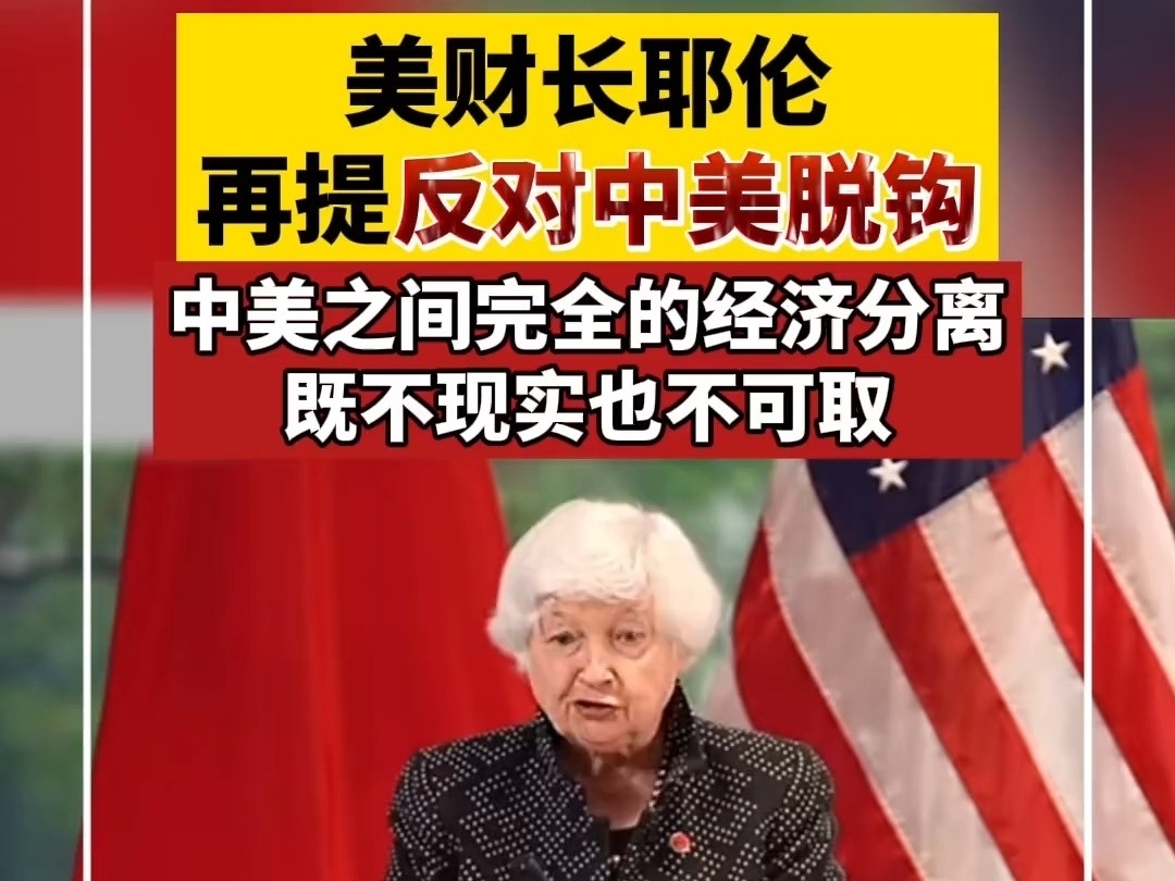 美財長耶倫再提反對中美脫鉤:中美之間完全的經濟分離，既不現實也不可取