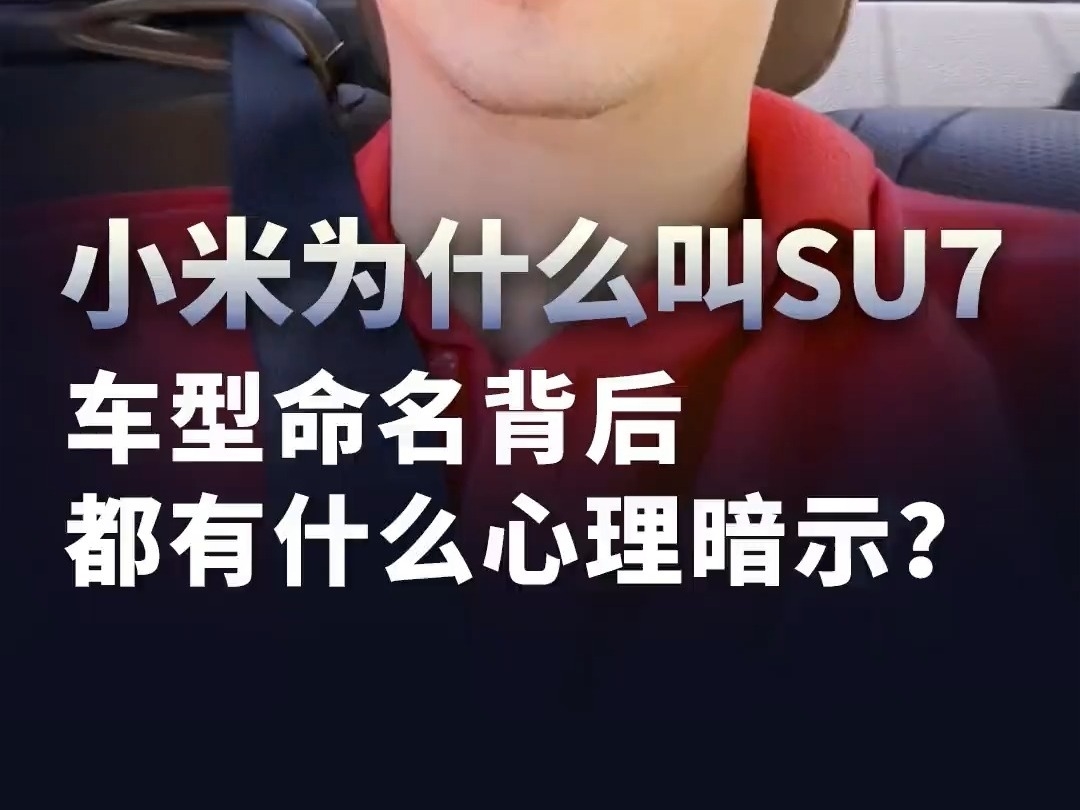 周鴻禕：小米爲什么叫SU7，車型命名背後都有什么心理暗示？