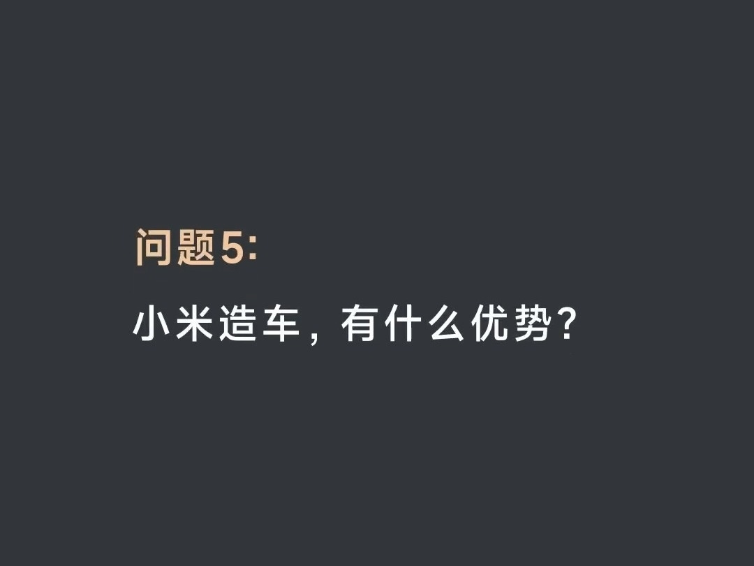 雷軍：我認爲智能是電動汽車的靈魂，這也是小米造車最大的優勢。