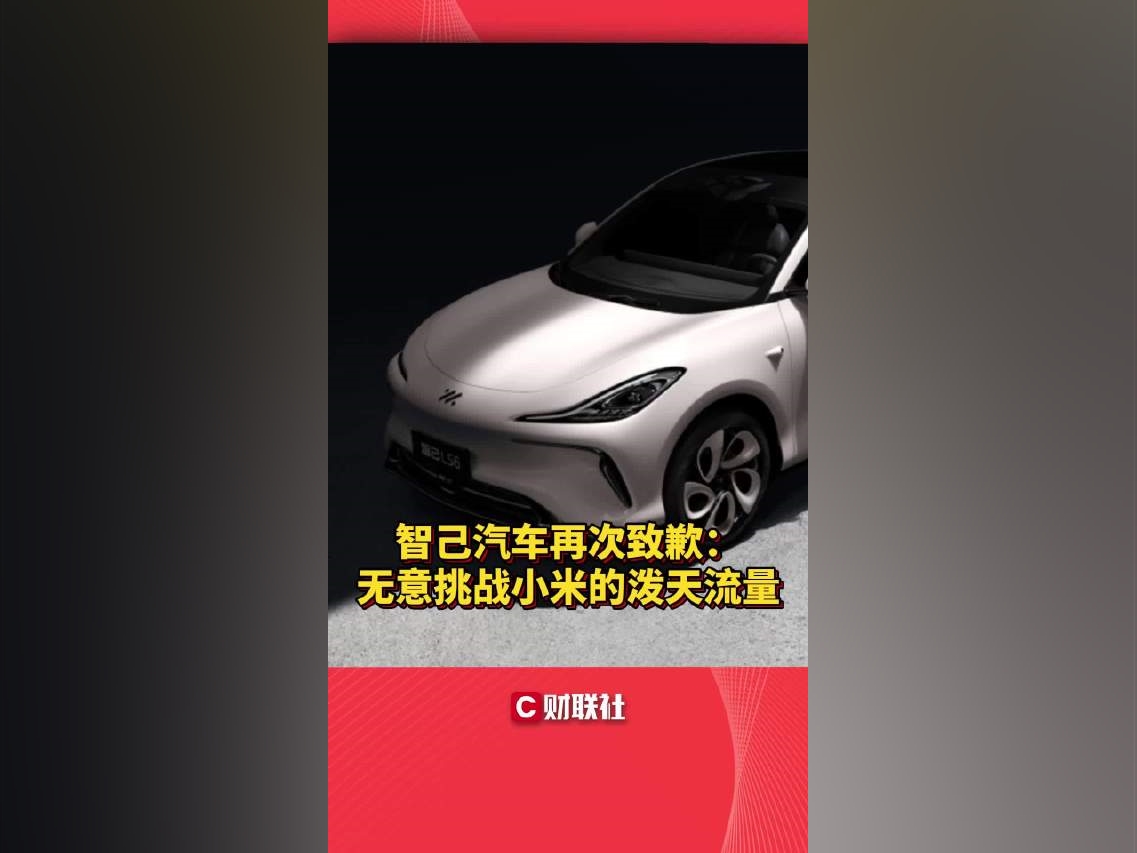 智己汽車再次致歉：無意挑战小米的潑天流量