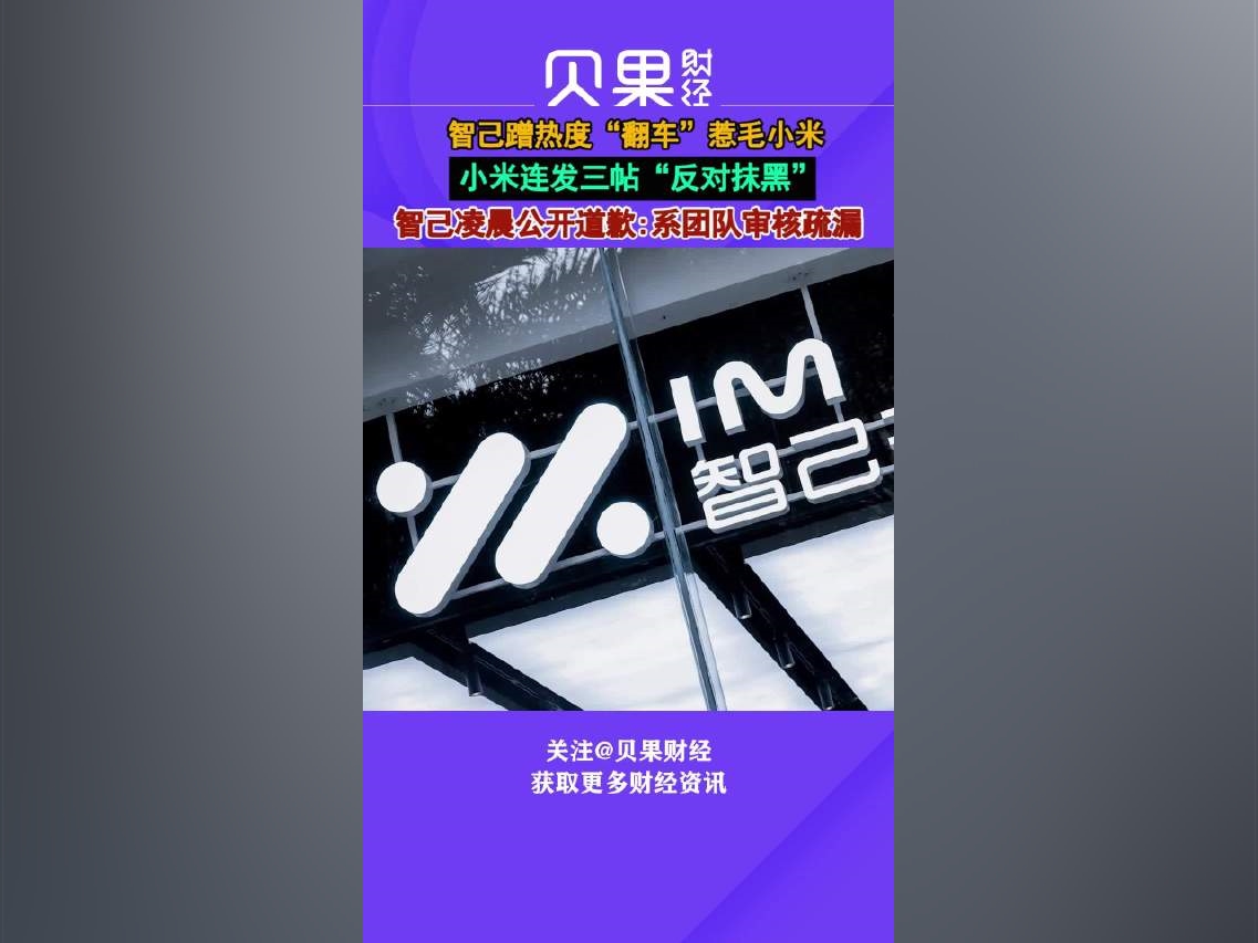 關鍵參數被標錯，小米公司深夜連發三文維權！智己凌晨發布致歉函