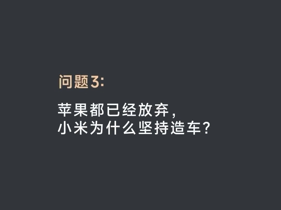 雷軍：“蘋果都放棄了，小米爲什么要堅持造車？”