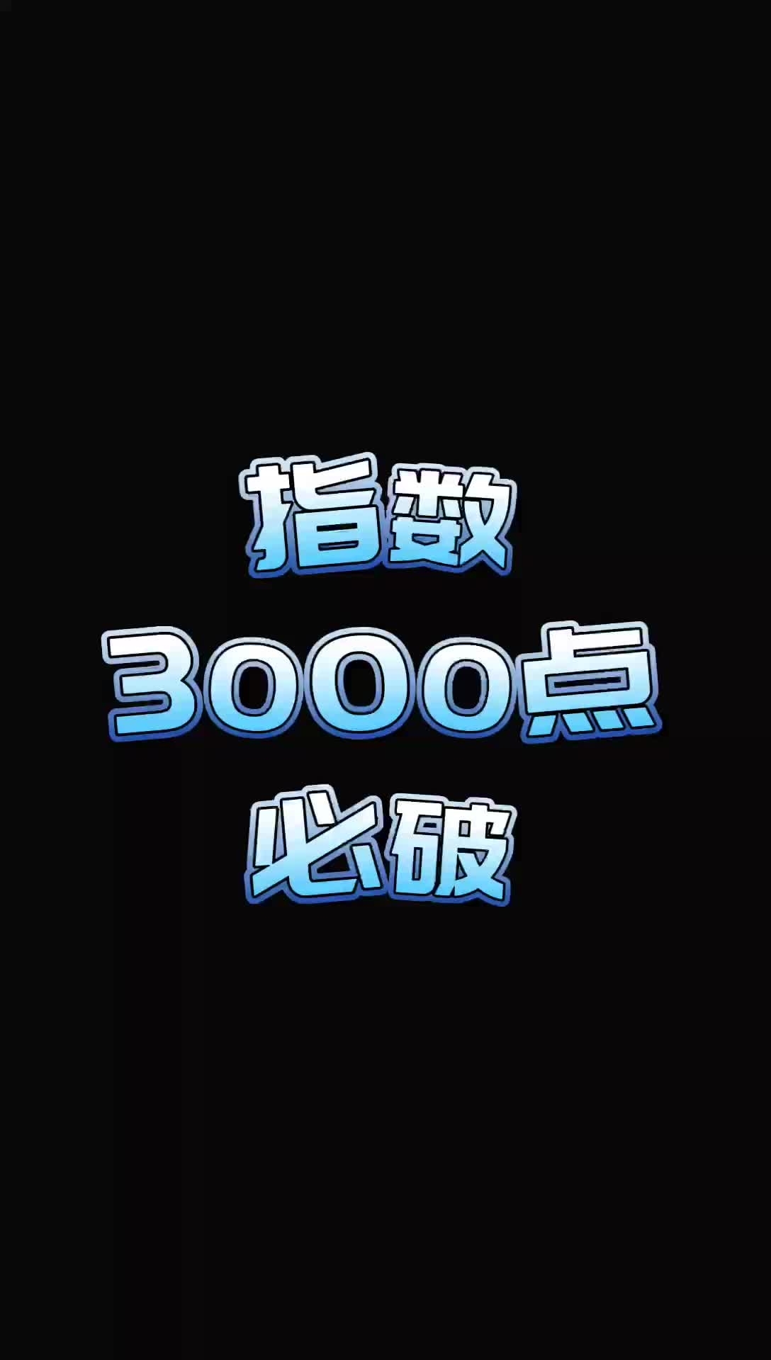 【4.10收盤點評】3000點必破