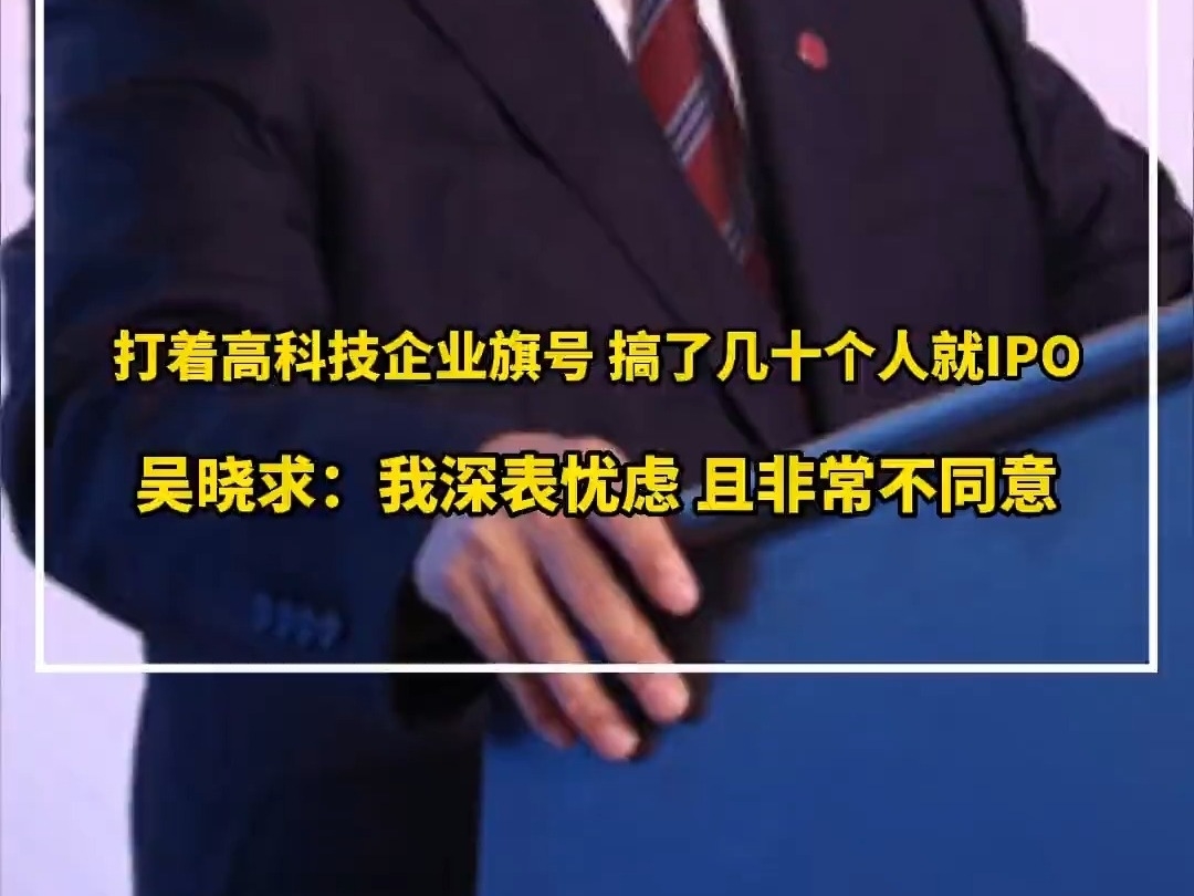 吳曉求：我深表憂慮，且非常不同意打着高科技企業的旗號，幾十個人就搞IPO