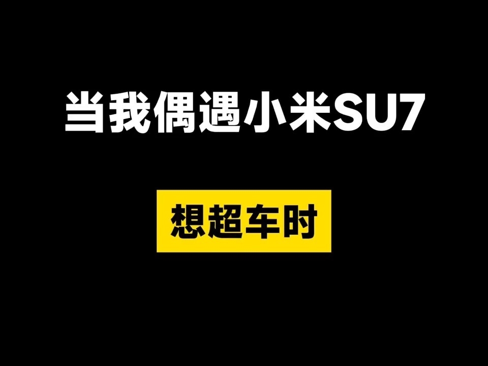 當我偶遇小米汽車！想超它車時！