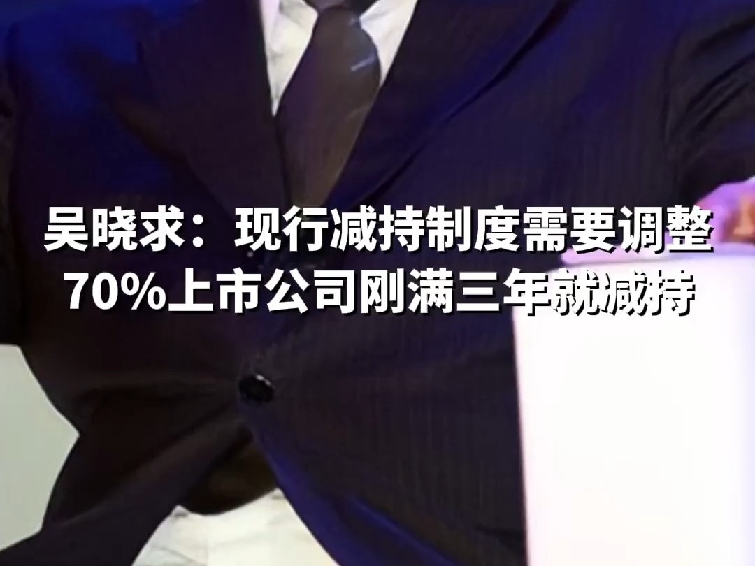 吳曉求：現行減持制度需要調整 70 上市公司剛滿三年就減持