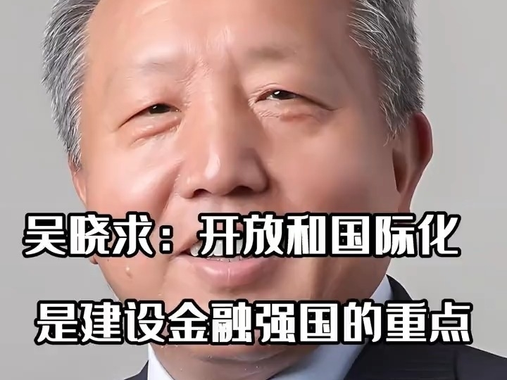 吳曉求：开放和國際化，是建設金融強國的重點。