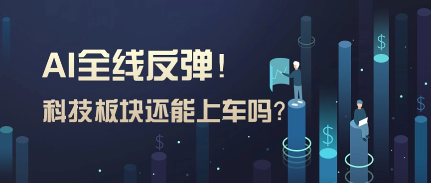 AI全线反彈！科技板塊還能上車嗎？