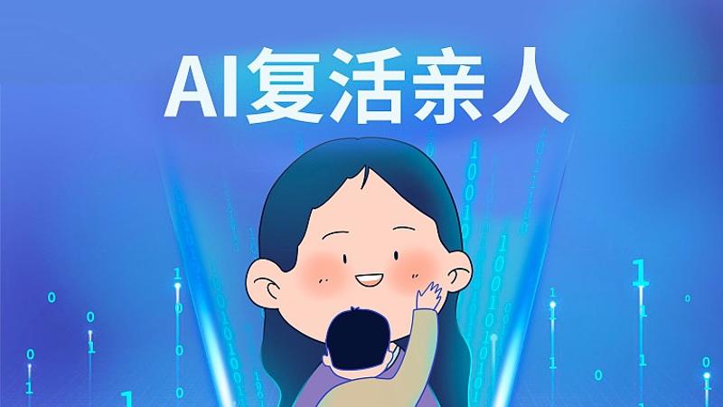 AI“復活”親人成生意，哪些紅线待劃定？