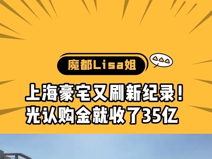 上海豪宅又刷新紀錄了！光認購金就收了超35億，創下今年新高！上海豪宅真的殺瘋了！