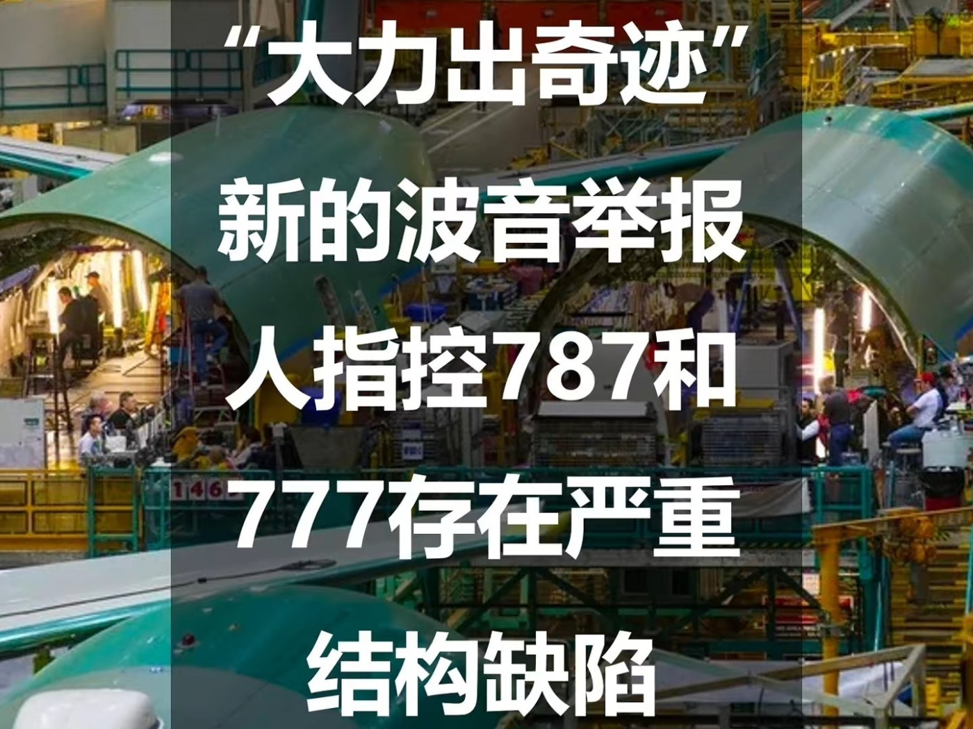 “大力出奇跡”：新的波音舉報人指控787和777存在嚴重結構缺陷