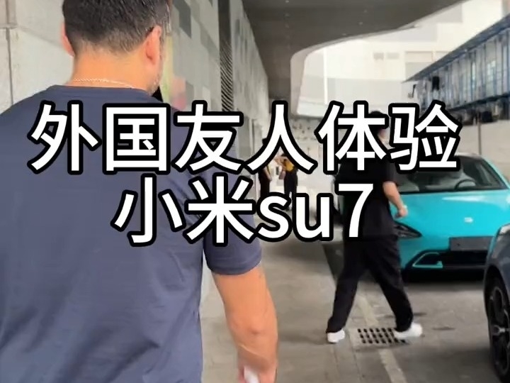 外國友人也來體驗小米SU7