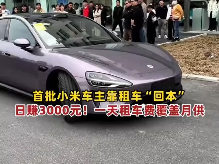 首批小米車主靠租車日賺3000元，一天租車費就基本覆蓋了月供